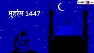 Muharram 2025 Date in India: भारत में दिखा मुहर्रम का चांद, 27 जून से इस्लामी नववर्ष 1447 हिजरी की शुरुआत