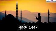 Muharram 2025 HD Images: इस्लामिक नववर्ष मुहर्रम 1447 पर अपनों को भेजें ये मनमोहक WhatsApp Wishes, Photo SMS, GIF Greetings और Wallpapers