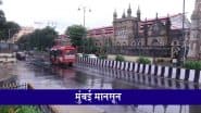Mumbai Monsoon: मुंबई का मौसम हुआ सुहाना, मानसून की शुरुआत के बाद कुछ इलाकों में बारिश, देखें VIDEO