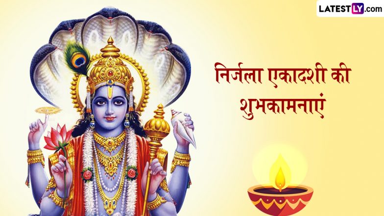 Nirjala Ekadashi 2025 Wishes: निर्जला एकादशी के इन हिंदी Quotes, WhatsApp Messages, GIF Greetings को भेजकर प्रियजनों को दें शुभकामनाएं
