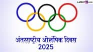 International Olympic Day 2025 Quotes: ‘आप प्रयास नहीं करते हैं तो जीत नहीं सकते.’ अपने मित्रों को भेजें सेलिब्रिटीज के ये प्रेरक कोट्स!