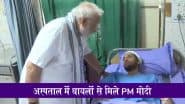 Air India Ahmedabad Plane Crash: अहमदाबाद प्लेन क्रैश के बाद सिविल अस्पताल पहुंचे PM मोदी, घायलों से की मुलाकात; देखें VIDEO