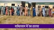 Pakistan Train Accident Video: पाकिस्तान में बड़ा रेल हादसा, धमाकों के बाद जैकबाबाद के पास जाफर एक्सप्रेस पटरी से उतरी, आतंकी हमले की आशंका!
