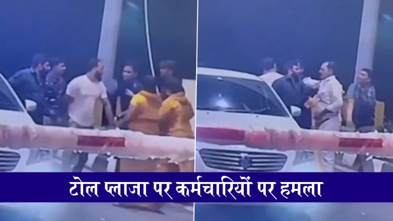 Bhojpur Toll Plaza Video: गाजियाबाद में भोजपुर टोल प्लाजा पर कर्मचारियों के साथ मारपीट, CCTV में कैद हुई घटना