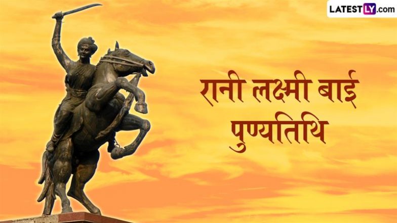 Rani Lakshmibai Punyatithi 2025: किसी भी कीमत पर &lsquo;झांसी नहीं दूंगी&rsquo;, एक नारी-शक्ति की अंग्रेजी हुकूमत को अडिग ललकार!