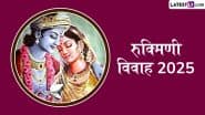 Rukmini Vivah 2025: भगवान श्रीकृष्ण ने रुक्मिणी का हरण कब और क्यों किया था? जानें रुक्मिणी विवाह पूजा-विधि एवं पौराणिक कथा इत्यादि के बारे में!