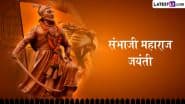 Chhatrapati Sambhaji Maharaj Jayanti 2025: छत्रपति संभाजी महाराज की जयंती पर अपने इष्ट-मित्रों को ये प्रेरक कोट्स भेजकर पुष्पांजलि अर्पित करें!