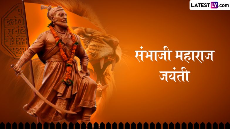 Chhatrapati Sambhaji Maharaj Jayanti 2025: छत्रपति संभाजी महाराज की जयंती पर अपने इष्ट-मित्रों को ये प्रेरक कोट्स भेजकर पुष्पांजलि अर्पित करें!