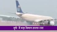 VIDEO: लखनऊ एयरपोर्ट पर बड़ा हादसा टला, सऊदी एयरलाइंस विमान के पहिए से निकली चिंगारी, प्लेन में 250 हज यात्री थे सवार; सभी सुरक्षित