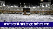 Hajj 2025: सऊदी अरब में आज से शुरू होगी हज यात्रा, जानें कब तक चलेगी