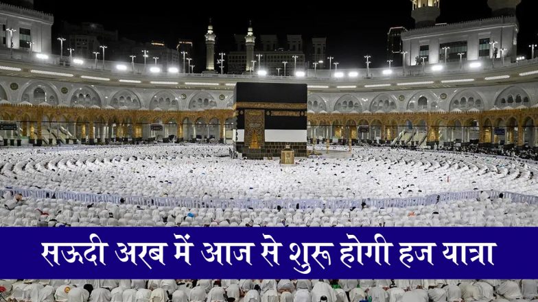 Hajj 2025: सऊदी अरब में आज से शुरू होगी हज यात्रा, जानें कब तक चलेगी