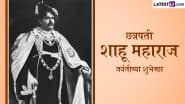 Shahu Maharaj Jayanti 2025 Marathi Wishes: छत्रपती शाहू महाराज जयंतीच्या शुभेच्छा! शेयर करें ये मराठी WhatsApp Messages, Quotes, GIF Greetings