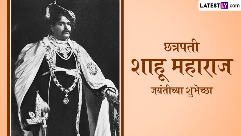 Shahu Maharaj Jayanti 2025 Marathi Wishes: छत्रपती शाहू महाराज जयंतीच्या शुभेच्छा! शेयर करें ये मराठी WhatsApp Messages, Quotes, GIF Greetings