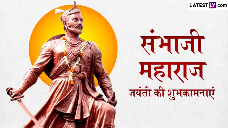 Sambhaji Maharaj Jayanti 2025 Wishes: छत्रपति संभाजी महाराज जयंती की इन हिंदी Quotes, WhatsApp Messages, Facebook Greetings के जरिए दें शुभकामनाएं