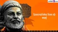 Shivrajyabhishek Diwas 2025 Wishes: शिवराज्याभिषेक दिवस के इन हिंदी Quotes, WhatsApp Messages, Facebook Greetings को भेजकर दें शुभकामनाएं
