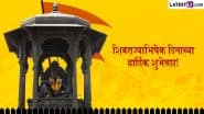 Shivrajyabhishek Sohala Marathi Wishes: शिवराज्याभिषेक दिनाच्या हार्दिक शुभेच्छा! शेयर करें ये मराठी WhatsApp Messages, Quotes और GIF Greetings