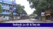Siliguri Bandh: पश्चिम बंगाल के माटीगाड़ा में हिन्दुओं पर हमले और गिरफ्तारी का विरोध, सिलीगुड़ी में VHP ने 24 घंटे का बुलाया बंद; देखें वीडियो