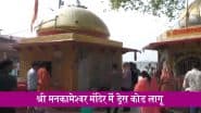Mankameshwar Temple Dress Code: सावन से पहले यूपी के श्री मनकामेश्वर मंदिर में ड्रेस कोड लागू, पुरुषों के लिए धोती, महिलाओं के लिए साड़ी अनिवार्य; VIDEO