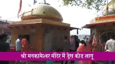 Mankameshwar Temple Dress Code: सावन से पहले यूपी के श्री मनकामेश्वर मंदिर में ड्रेस कोड लागू, पुरुषों के लिए धोती, महिलाओं के लिए साड़ी अनिवार्य; VIDEO