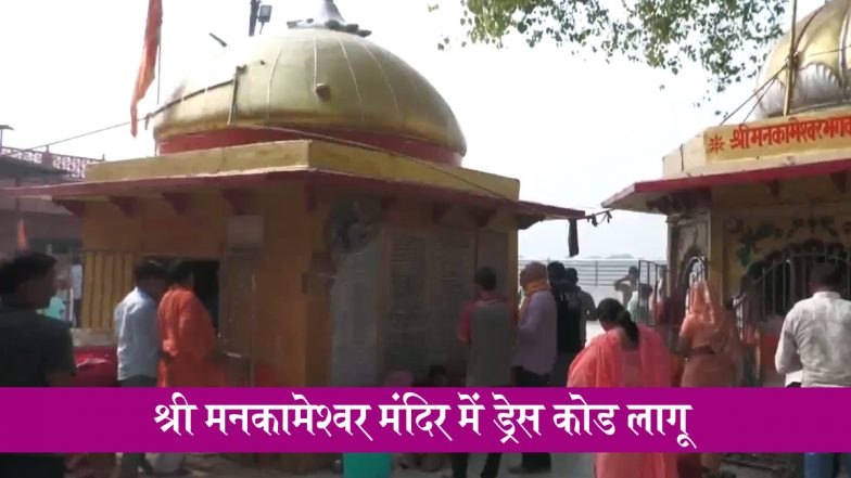 Mankameshwar Temple Dress Code: सावन से पहले यूपी के श्री मनकामेश्वर मंदिर में ड्रेस कोड लागू, पुरुषों के लिए धोती, महिलाओं के लिए साड़ी अनिवार्य; VIDEO