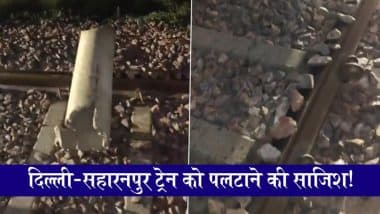 VIDEO: यूपी के शामली में बड़ा रेल हादसा टला, दिल्ली–सहारनपुर ट्रैक पर मिला 12 फुट लंबा लोहे का खंभा, जांच शुरू
