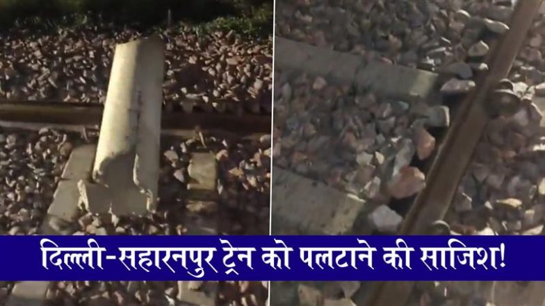 VIDEO: यूपी के शामली में बड़ा रेल हादसा टला, दिल्ली&ndash;सहारनपुर ट्रैक पर मिला 12 फुट लंबा लोहे का खंभा, जांच शुरू