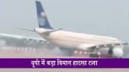 VIDEO: लखनऊ एयरपोर्ट पर बड़ा हादसा टला, सऊदी एयरलाइंस विमान के पहिए से निकली चिंगारी, प्लेन में 250 हज यात्री थे सवार; सभी सुरक्षित