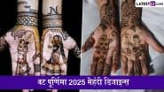Vat Purnima 2025 Mehndi Designs: वट पूर्णिमा पर अपने हाथों में रचाएं पिया के नाम की मेहंदी, देखें मनमोहक डिजाइन्स
