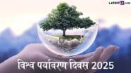 World Environment Day 2025: पर्यावरण के सुरक्षा कवच तीन ‘R’! जानें क्या है रिड्यूस, रीयूज और रीसायकल की भूमिका!