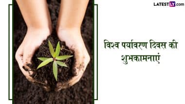 World Environment Day 2025 Wishes: विश्व पर्यावरण दिवस जागरुकता फैलाने के लिए सबके संग शेयर करें ये हिंदी Quotes, WhatsApp Messages, Facebook Greetings