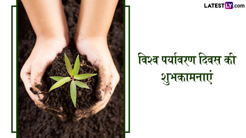 World Environment Day 2025 Wishes: विश्व पर्यावरण दिवस जागरुकता फैलाने के लिए सबके संग शेयर करें ये हिंदी Quotes, WhatsApp Messages, Facebook Greetings