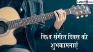 World Music Day 2025 Wishes: विश्व संगीत दिवस पर दोस्तों-रिश्तेदारों को इन हिंदी Quotes, WhatsApp Messages, Facebook Greetings के जरिए दें शुभकामनाएं