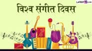 World Music Day 2025 Quotes: ‘जहां शब्द विफल होते हैं, वहां संगीत बोलता है.’ अपनों को भेजें ये प्रेरक कोट्स!