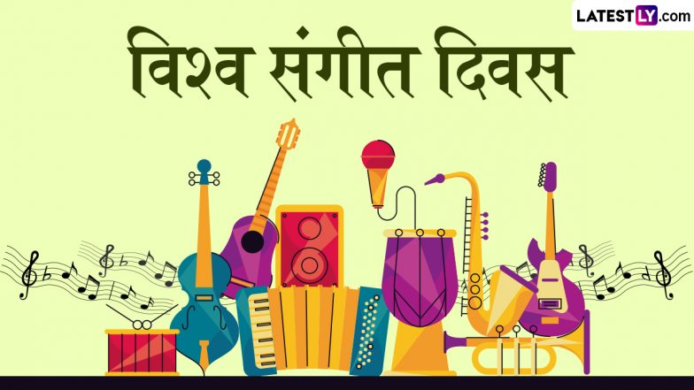 World Music Day 2025 Quotes: ‘जहां शब्द विफल होते हैं, वहां संगीत बोलता है.’ अपनों को भेजें ये प्रेरक कोट्स!