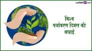 World Environment Day 2025 Messages: विश्व पर्यावरण दिवस के इन प्रभावी हिंदी Slogans, WhatsApp Wishes, GIF Greetings के जरिए दें बधाई
