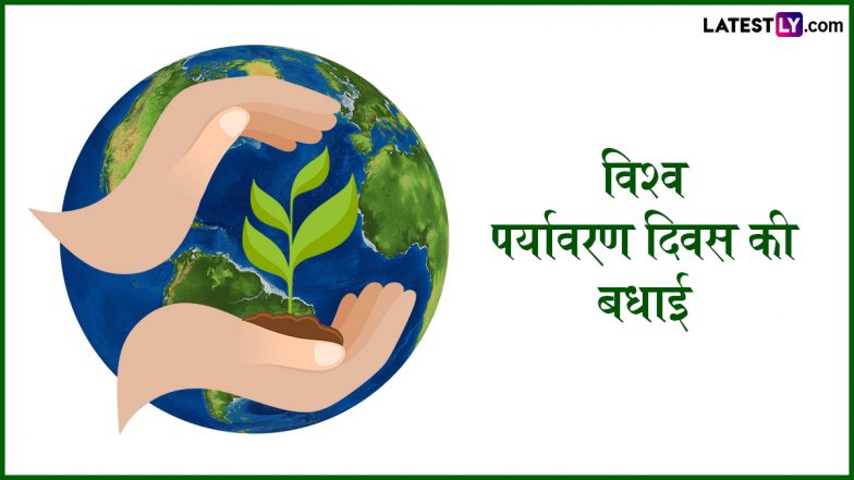 World Environment Day 2025 Messages: विश्व पर्यावरण दिवस के इन प्रभावी हिंदी Slogans, WhatsApp Wishes, GIF Greetings के जरिए दें बधाई
