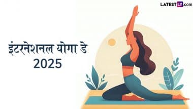 International Yoga Day 2025: डिजिटल युग में अंतरराष्ट्रीय योग दिवस की बढ़ी अहमियत! जाने कुछ रोचक और उपयोगी बातें!