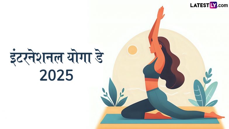 International Yoga Day 2025: डिजिटल युग में अंतरराष्ट्रीय योग दिवस की बढ़ी अहमियत! जाने कुछ रोचक और उपयोगी बातें!