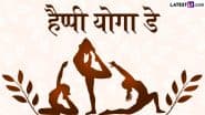 International Yoga Day 2025 Messages: हैप्पी योगा डे! दोस्तों-रिश्तेदारों संग शेयर करें ये हिंदी WhatsApp Wishes, Slogans और GIF Greetings