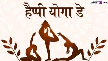 International Yoga Day 2025 Messages: हैप्पी योगा डे! दोस्तों-रिश्तेदारों संग शेयर करें ये हिंदी WhatsApp Wishes, Slogans और GIF Greetings