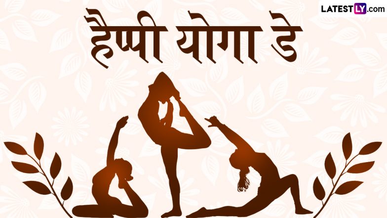 International Yoga Day 2025 Messages: हैप्पी योगा डे! दोस्तों-रिश्तेदारों संग शेयर करें ये हिंदी WhatsApp Wishes, Slogans और GIF Greetings