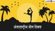 International Yoga Day 2025: कब से मनाया जा रहा है अंतर्राष्ट्रीय योग दिवस? जानें इस दिन का इतिहास और महत्व