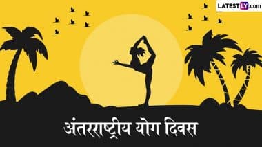 International Yoga Day 2025 Greetings: इंटरनेशनल योगा डे की इन शानदार WhatsApp Status, GIF Wallpapers, HD Images के जरिए दें बधाई