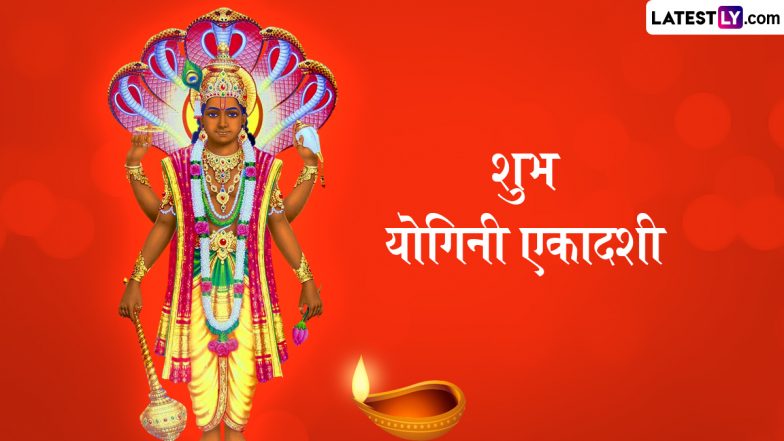 Yogini Ekadashi 2025 Wishes: शुभ योगिनी एकादशी! प्रियजनों संग शेयर करें ये भक्तिमय हिंदी WhatsApp Messages, Quote और Facebook Greetings