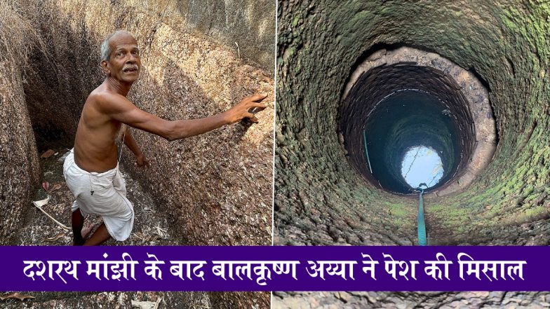 Balakrishna Aiya Story: दशरथ मांझी के बाद गोवा के बालकृष्ण अय्या ने पेश की मिसाल, 76 साल की उम्र में चट्टानें खोदकर सूखे गांव में लाया पानी; VIDEO