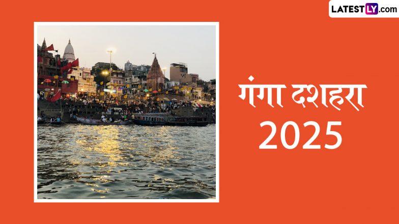 Ganga Dussehra 2025: गंगा में डुबकियां क्यों लगाते हैं श्रद्धालु? जानें गंगा दशहरा पर स्नान एवं दान-धर्म का विशेष शुभ मुहूर्त!