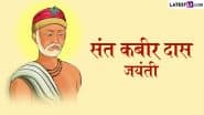 Kabir Das Jayanti 2025 Quotes: ‘राम रहीम एक है, नाम धराया दोई’, संत कबीर दास के ऐसे प्रेरणादायक दोहे कोट्स के रूप में अपनों संग करें शेयर
