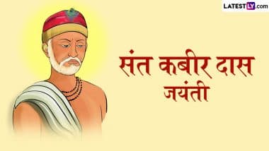 Kabir Das Jayanti 2025 Quotes: ‘राम रहीम एक है, नाम धराया दोई’, संत कबीर दास के ऐसे प्रेरणादायक दोहे कोट्स के रूप में अपनों संग करें शेयर Kabir Das Jayanti 2025 Quotes: ‘राम रहीम एक है, नाम धराया दोई’, संत कबीर दास के ऐसे प्रेरणादायक दोहे कोट्स के रूप में अपनों संग करें शेयर