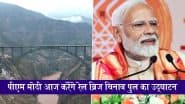 J&K Chenab Bridge: पीएम मोदी आज जम्मू-कश्मीर के दौरे पर, दुनिया के सबसे ऊंचे ‘चिनाब रेल ब्रिज’ का करेंगे उद्घाटन