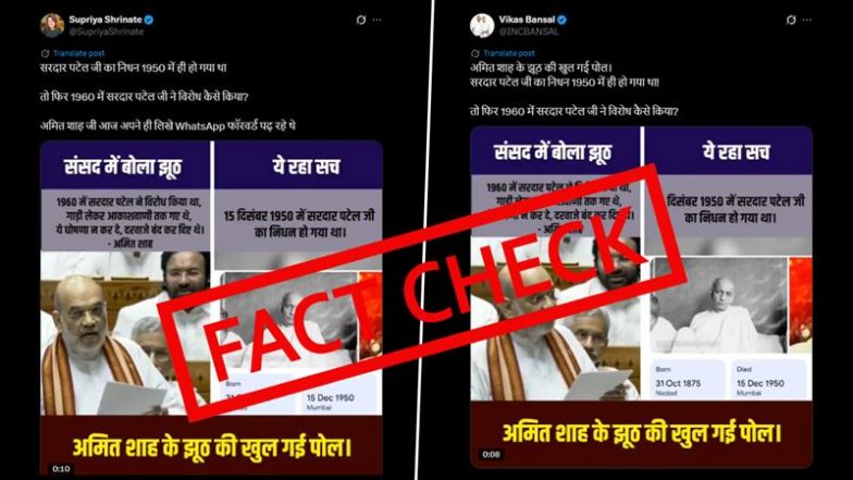 Fact Check: क्या गृहमंत्री अमित शाह ने संसद में सरदार पटेल के बारे में गलत जानकारी दी? देखिए वायरल वीडियो की पड़ताल